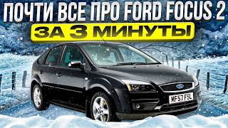 Почти все про ford focus 2 за 3 минуты!