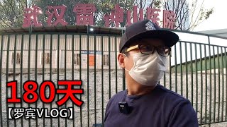 实拍武汉雷神山医院关闭180天后... ...真正见到它让我语无伦次【罗宾VLOG】