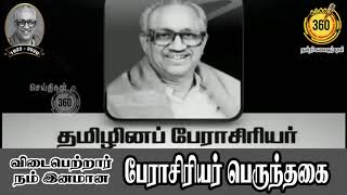 தலைவர் ஸ்டாலின் கண்ணீர் கவிதை | விடைபெற்றார் நம் இனமான பேராசிரியர் பெருந்தகை I king360