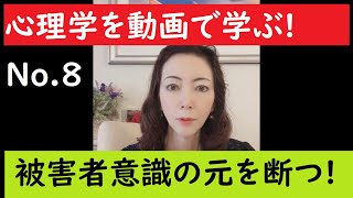 [心理学オンライン講座]心理学を「自分革命」で学ぶ！　その８　被害者意識の根源を変える