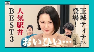 【公式】#46 玉城ティナさんと人気駅弁ベスト3を当てろ！