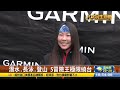 garmin成陪跑員 挑戰登山潛水繞台 【民生八方事】 2024110710 @gtvnews27