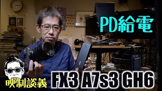 動画撮影に欠かせない PD給電 FX3 A7s3 GH6 映制談義 Ufer! VLOG_516