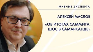 «Мнение эксперта»: Алексей Маслов — об итогах саммита ШОС в Самарканде