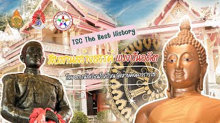 TSC The Best History สืบสานสร้างสรรค์ แบ่งปันอดีต สภานักเรียนโรงเรียนวัดห้วยคงคาวราวาส