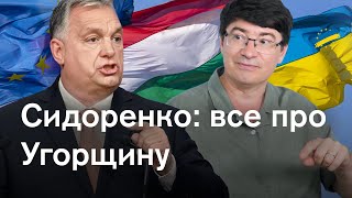 🔴Чого чекати від Угорщини? Як Польща “зрадила” Орбана? Чому геї - це особиста біда Орбана?