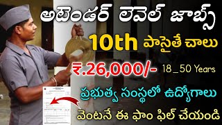 10th పాసైతే అటెండర్ జాబ్ మీదే || Latest Jobs Information In Telugu 2022 || Free Jobs