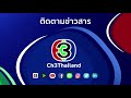 ข้ามสีทันดร ตอนต่อไป ep.9 19 07 61 ch3thailand