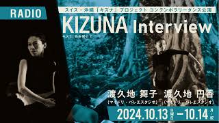 キズナプロジェクト出演者インタビュー①　マイドリスタジオ　渡久地舞子さん、渡久地円香さん