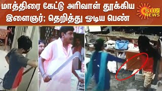 மாத்திரை கேட்டு அரிவாள் தூக்கிய இளைஞர்; அலறி அடித்து ஓடிய பெண் | Pattukkottai | Tablet | CCTV