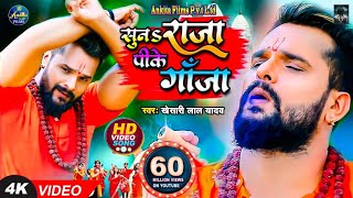 #VIDEO | सुनS राजा पीके गांजा | #Khesari Lal Yadav | Suna Raja Pike Ganja | New Bolbam Song 2023