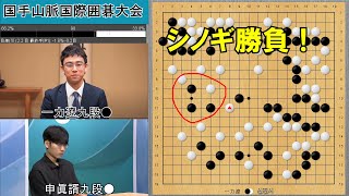 【国手山脈国際囲碁大会】一力遼九段VS申眞諝九段　8強戦