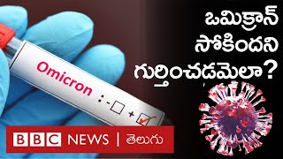 Omicron: RT-PCR టెస్ట్ తో ఒమిక్రాన్ వేరియంట్ ను గుర్తించవచ్చా? ప్రపంచ ఆరోగ్య సంస్థ ఏం చెప్తోంది?