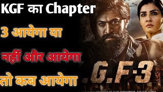 KGF का Chapter 3 आयेगायानहीं- By Anand Facts | Amazing Facts | Facts About KGF3 |#shorts