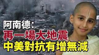 阿南德最新預言曝光：人類將經受再一場大地震洗禮！中美對抗有增無減！新經濟、新的思維時代、人類轉折和巨變來了！#街谈巷说