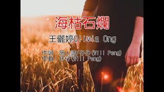 Olivia Ong-海枯石爛(KTV字幕)