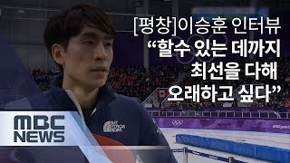 [평창]이승훈 인터뷰 “할수 있는 데까지 최선을 다해 오래하고 싶다”