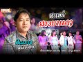 (สะเหน่สาวนาแดง) ສະເໜ່ສາວນາແດງ ຮ້ອງໂດຍ ສີເລາະເຊ ສຸວັນນະສານ I LP MUSIC OFFICIAL