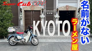 【モトブログ】＃283　京都の名店？【名前のないラーメン屋】へ行ってきたよ！