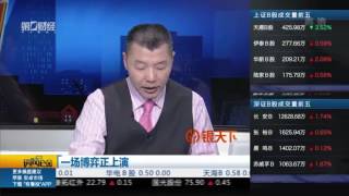 【谈股论金】20170209完整版：一场博弈正上演