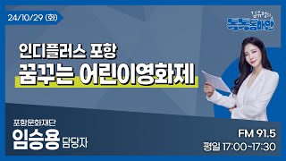 [김유정의 톡톡동해안] 2024.10.29ㅣ인디플러스 포항 꿈꾸는 어린이 영화제ㅣ임승용 포항문화재단 담당자