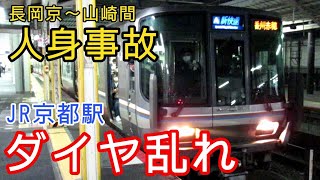 【前編】人身事故で大混乱のJR京都駅　2021年11月20日夕方