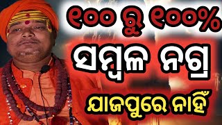 କଳ୍କୀ ଜନ୍ମ ହେବାର ଚାନ୍ସ୍ ନାହିଁ ||Malika Rahasya||kalkiavatar||panchasakha||Malika vabisybani||