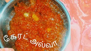 Carrot halwa recipe in Tamil 😋😋🤤😁/சுவையான கேரட் அல்வா