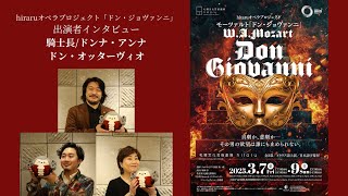 hitaruオペラプロジェクト モーツァルト「ドン・ジョヴァンニ」出演者インタビュー　騎士長役 大塚博章さん /ドンナ・アンナ役 針生美智子さん / ドン・オッターヴィオ役 荏原孝弥さん