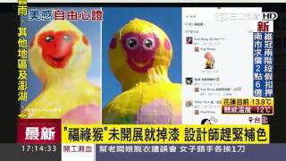 福祿猴未開展就掉漆　設計師趕緊補色｜三立新聞台