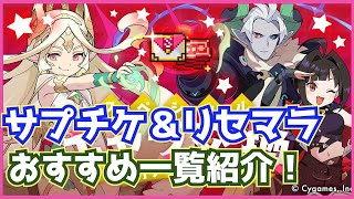 【ワーフリ】リセマラやサプチケ交換のおすすめキャラ紹介！【リセマラ】※無料ガチャ引き終わってからの交換がおすすめ（ワールドフリッパー / WorldFlipper）