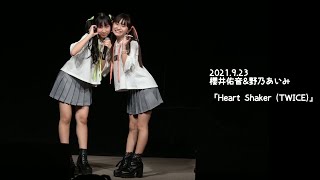 2021.9.23 - 櫻井佑音\u0026野乃あいみ「Heart Shaker (TWICE)」