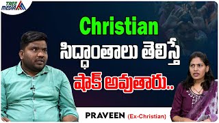 Christian సిద్ధాంతాలు తెలిస్తే షాక్ అవుతారు | Pastor | Ex- Christian Praveen | Tree Media