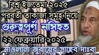 মাওলানা জুবায়ের সাহেবের বয়ান || বিশ্ব ইজতেমা 2025 পরবর্তী তাকাজা সমূহ || তাবলীগের বয়ান