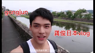 龚俊gongjun日本vlog：玩的开心，吃的开心，快乐总冠军！