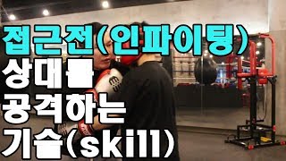 [챔피언 김재환의 Kim's Boxing]접근전(인파이팅)에서의 타격방법lHow do you attack on Infiring?