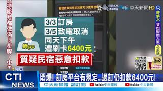 【每日必看】控小琉球民宿惡意扣款! 退訂當天秒扣超傻眼@中天新聞CtiNews 20220306