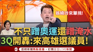 【一刀未剪】翁曉玲出來！我跟你單挑！蹭奧運蹭出事？3Q酸：學學盧秀燕蹭得船過水無痕 批翁嘴高雄淹水 陳柏惟怒：你來選高雄市議員 選一區我跟你單挑！│【焦點人物大現場】20240809│三立新聞台