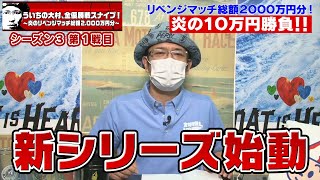 【ボートレース大村×ういち】ういちの大村、全優勝戦スナイプ！ 第１戦