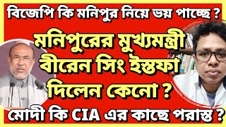 বিজেপি কি মনিপুর নিয়ে ভয় পাচ্ছে ? মোদী কি CIA এর কাছে পরাস্ত ?