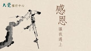 《感恩讓我遇上》 衍陽法師紀念文集(新書推介)