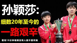 孫穎莎憑什麼被喜歡？ ？看完這影片就知道了！孫穎莎20年至今的一路艱辛！總計134個冠軍背後是怎麼走來的？ #孫穎莎#17觀影
