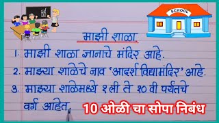 माझी शाळा 10 ओळी मराठी निबंध/10 lines on mazi shala in marathi