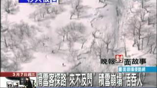 【中天】3/7黑龍江恐怖雪崩　一秒瞬間活埋滑雪客