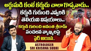 కర్ణుడి గురించి అనంత శ్రీరామ్.. | Anantha Sriram Shocking Comments On Karna | Sri Krishna Sudhi |STV