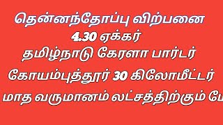 # தென்னை தோப்பு விற்பனை # விவசாய பூமி விற்பனை  # coconut farm for sale # agricultural land for sale