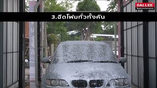 เครื่องล้างรถอัตโนมัติ Dallee Auto CarWash ระบบ Touch-Less ไม่สำผัสตัวรถ