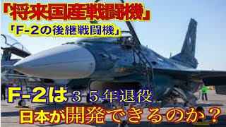 【将来戦闘機】防衛省が日本主導の戦闘機開発形態焦点を来年度開発について議論・F-22を超えれるのか？