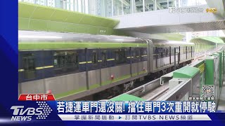 前方有狀況! 靠這招「一秒」就能讓捷運列車停駛｜TVBS新聞 @TVBSNEWS02