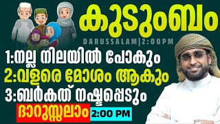 കുടുംബം തകർക്കുന്നവരും കുടുംബത്തിൽ കലഹം ഉണ്ടാക്കുന്നവരും /Islamic speach/ഇസ്ലാമിക്‌ പ്രഭാഷണം